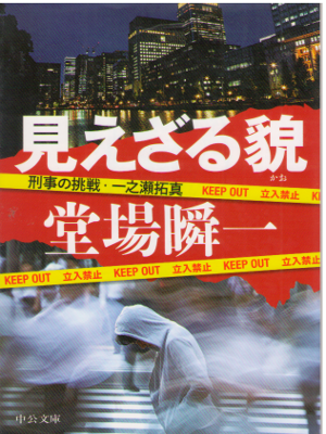 Shunichi Doba [ Miezaru Kao ] Fiction JPN