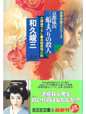 Shunzo Waku [ Mifune Matsuri no Satusjin ] Fiction JPN