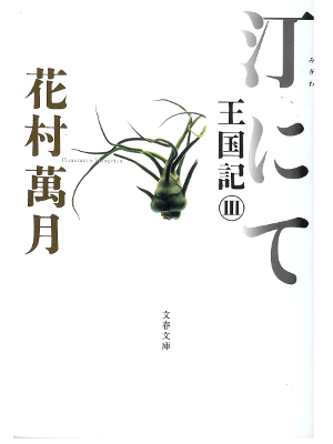Mangetsu Hanamura [ Migiwa nite - Oukokuki 3 ] Fiction / JPN
