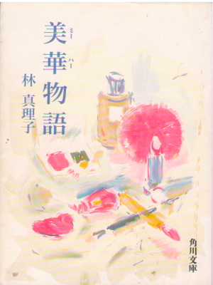 Mariko Hayashi [ Miha Monogatari ] Fiction JPN Bunko