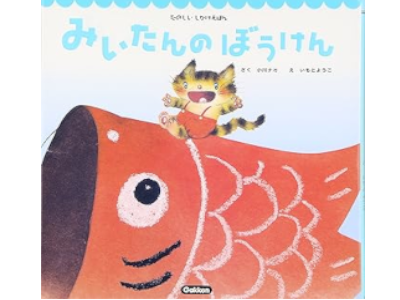 Nao Ogawa Yoko Imoto [ Miitan no Bouken ] JPN Kids HB 2004