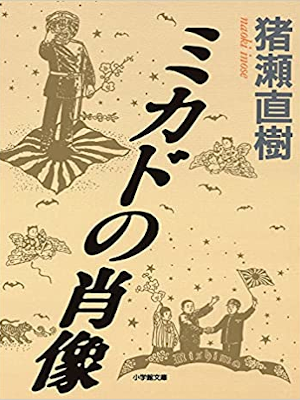 Naoki Inose [ Mikado no Shozo ] Non Fiction JPN Bunko 2005