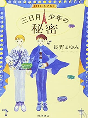 Mayumi Nagano [ Mikazuki Shonen no Himitsu ] Fiction JPN 2008