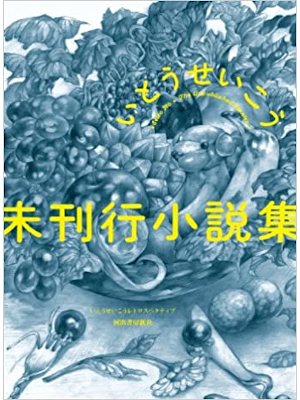 Seiko Ito [ Mikanko Shosetsushu ] Fiction JPN 2014