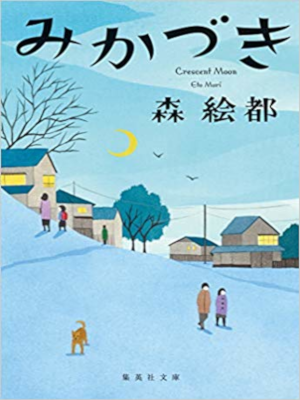 Eto Mori [ Mikazuki ] Fiction JPN Bunko 2018