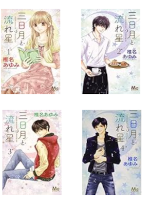 Ayumi Shiina [ Mikazuki to Nagareboshi v.1-4 ] Comics JPN