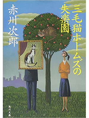 赤川次郎 [ 三毛猫ホームズの失楽園 ] ミステリー 小説 角川文庫