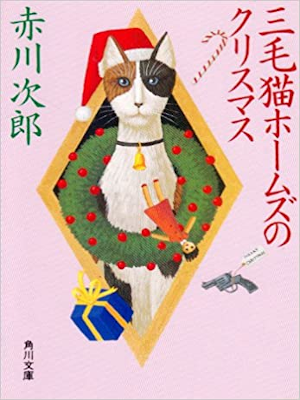 Jiro Akagawa [ Mikeneko Holmes no Christmas ] Fiction JP 1988