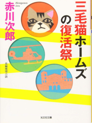 赤川次郎 [ 三毛猫ホームズの復活祭 ] 小説 光文社文庫 2020