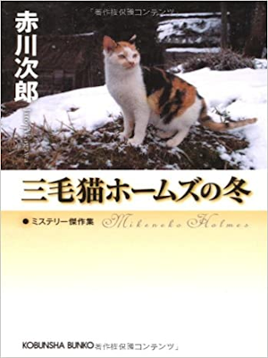 Jiro Akagawa [ Mikeneko Holmes no Fuyu ] Fiction JPN Bunko Kobun
