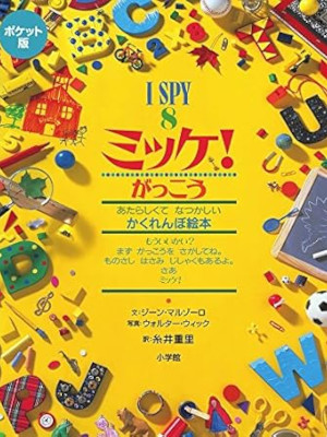 Jean Marzollo [ I SPY 8 ] Kids Picture Book JPN