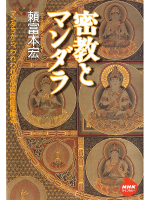 頼富本宏 [ 密教とマンダラ ] 宗教 単行本15