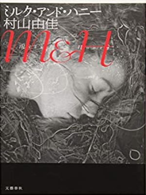 Yuka Murayama [ M & H - Milk and Honey ] Fiction JPN HB