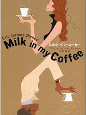 Eric Jerome Dickey [ Milk in my Coffee ] Fiction JPN 2002