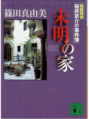 篠田真由美 [ 建築探偵　桜井京介の事件簿　未明の家 ] 小説 文庫