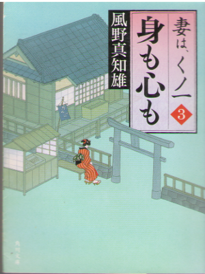Machio Kazeno [ Mi mo Kokoro mo ] Historical Fiction / JPN