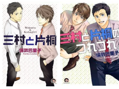 Pariko London [ Mimura to Katagiri + Tsurezure ] JPN BL Comics