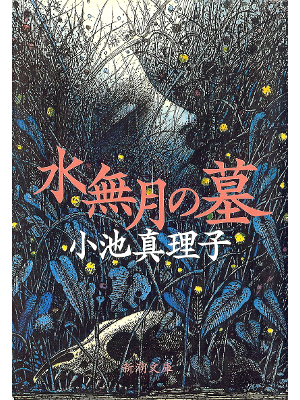 Mariko Koike [ Minazuki no Haka ] Fiction JPN