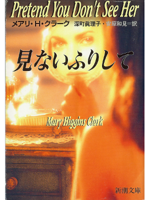 Mary H. Clark [ Pretend You Don't See Her ] Fiction JPN edit.
