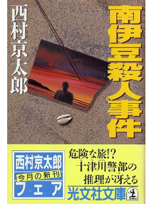 Kyotaro Nishimura [ Minami Izu Satsujin Jiken ] Fiction JPN