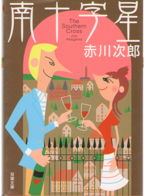 Jiro Akagawa [ Minami Jujisei  ] Fiction / Japanese