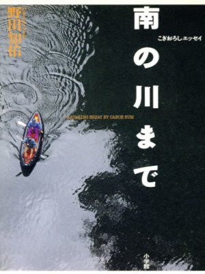 野田知佑 [ 南の川まで: こぎおろしエッセイ ] BE-PAL BOOKS 単行本 1996