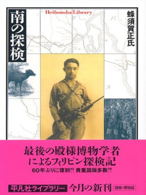 蜂須賀正氏 [ 南の探検 ] 歴史・地理 平凡社ライブラリー 2006