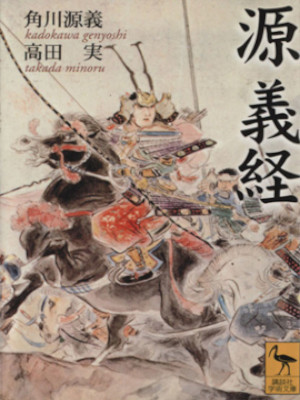Genyoshi Kadokawa [ Minamoto no Yoshitsune ] JPN History Bunko