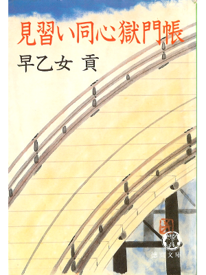 早乙女貢 [ 見習い同心獄門帳 ] 時代小説 徳間文庫