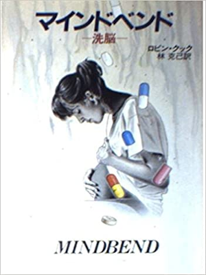 Robin Cook [ Mindbend ] Fiction JPN Bunko 1985