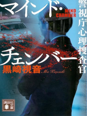 Mio Kurosaki [ Mind Chamber ] Fiction JPN 2023