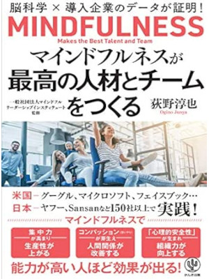Junya Ogino [ Mindfulness ga Saiko no Jinzai to Team wo Tsukuru ] JPN SB 2020