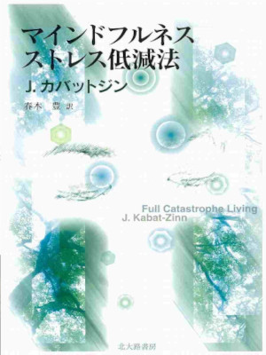 Jon Kabat‐Zinn [ Full Catastrophe Living (Mindfulness Stress Keigen Hou)] JPN
