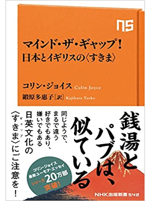 コリン・ジョイス [ マインド・ザ・ギャップ！　日本とイギリスの〈すきま〉 ] NHK出版新書 2018