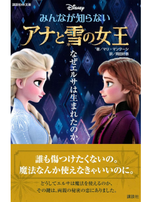 マリ・マンクーシ [ みんなが知らない アナと雪の女王 なぜエルサは生まれたのか ] 講談社KK文庫 児童書
