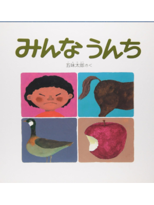Taro Gomi [ Minna Unchi ] Kids Picture Book JPN 2012