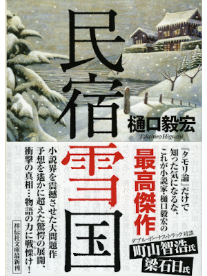 Takehiro Higuchi [ Minshuku Yukiguni ] Fiction JPN Bunko 2013