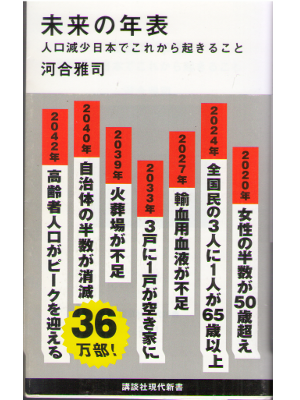 河合雅司 [ 未来の年表　人口減少日本でこれから起きること ] 講談社現代新書