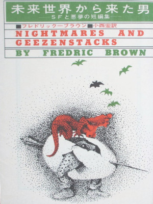 Frederic Brown [ Nightmares And Geezenstacks ] Fiction JPN Bunko 1963