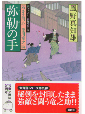 Machio Kazeno [ Miroku no Te ] Historical Fiction / JPN