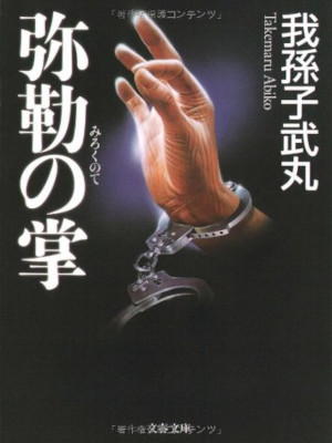 Takemaru Abiko [ MIROKU NO TE ] Fiction JPN Bunko