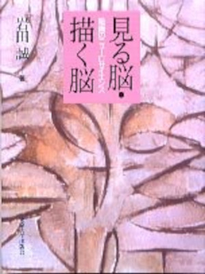 岩田誠  [ 見る脳・描く脳: 絵画のニューロサイエンス ] 単行本 1997