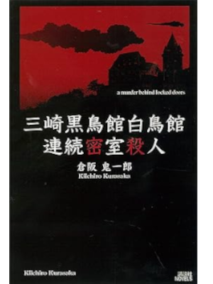 Kiichiro Kurasaka [ Misaki Kokuchokan Hakuchokan Renzoku Misshit