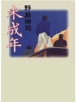 Shinji Nojima [ Miseinen ] Fiction JPN Bunko 1998
