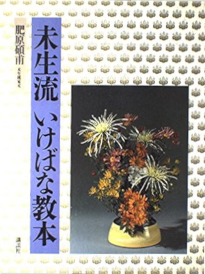 Sekiho Hihara [ Mishoryu IKEBANA KYOHON ] Kado Art of Flower JPN 1985