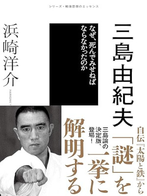 Yosuke Hamasaki [ YUKIO MISHIMA Naze Shinde Miseneba Naranakatta