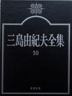 Yukio Mishima [ Mishima Yukio Zenshu 10 ］Fiction JPN HB 1973 BOX