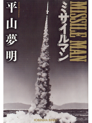 Yumeaki Hirayama [ Missile Man ] Fiction JPN