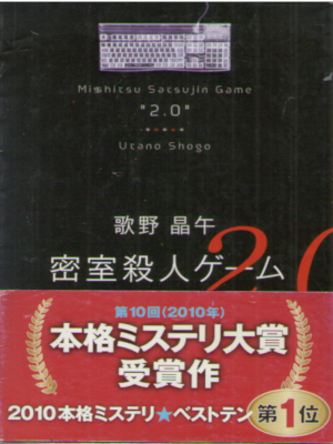 Shogo Utano [ Misshitsu Satsujin Game 2.0 ] Fiction JPN