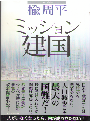 Shuhei Nire [ Mission Kenkoku ] Fiction / JPN / 2014